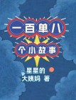 一百零八个故事