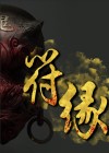 符缘蕴