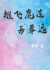 雉飞鹿过芳草远的意思