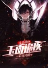 女总裁的玉面诡医