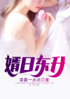 婿日东升