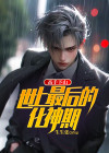 高手下山：世上最后的化神期