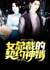 女总裁的神豪女婿大结局视频