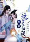 抱歉这皇位归我