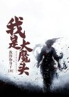 我是大魔头