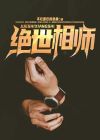 绝世相师 小说