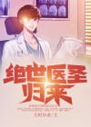 绝世医圣归来