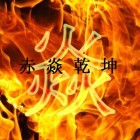 赤炎境界百度百科
