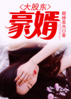 大股东的老婆属于什么