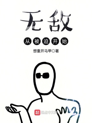无敌从挨打开始下载