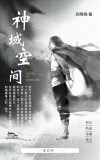 神域 小说