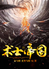 《术士皇族》