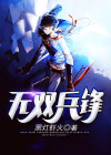 抗战之兵锋无双