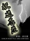 妖道无涯