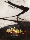 狭路相逢的意思