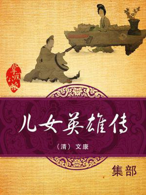 儿女英雄传