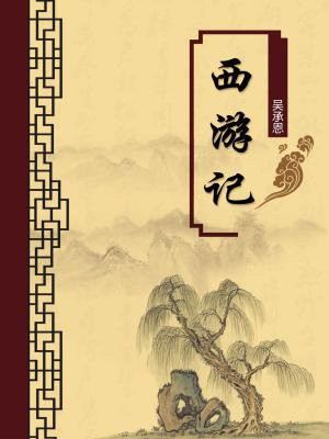 西游记注释版阅读