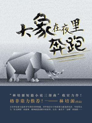 大象为什么不能奔跑