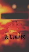 致幻 lpl