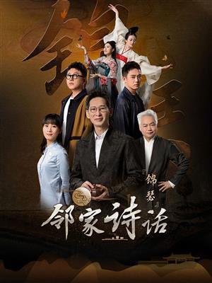 邻家诗话第二季发布会