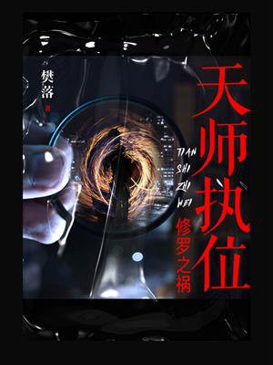 天师执位:修罗之祸