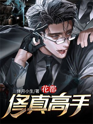 修真高手在花都全文txt