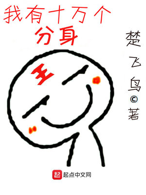 我有十万个分身 有声小说