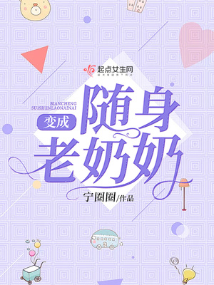变身随身老奶奶免费阅读