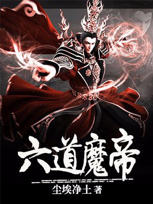 六道魔尊