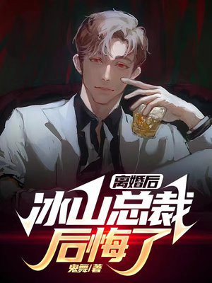 离婚后冰山总裁后悔了叶天