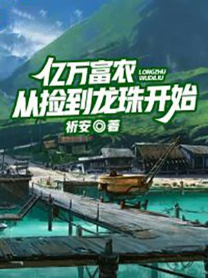 亿万富豪从捡漏开始