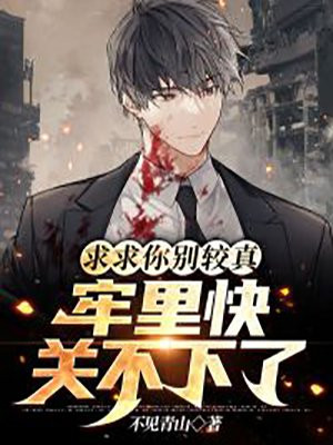 求求你们别再说