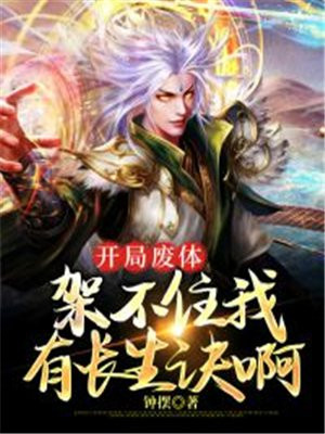 开局废了我自己