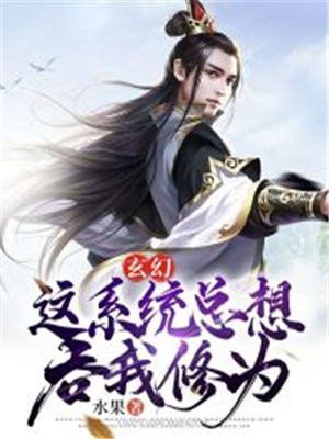 系统总让我
