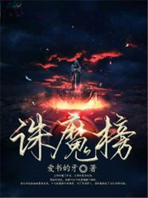 诛魔榜榜首