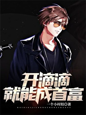 开滴滴就能成首富了吗