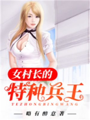 女村长的特种兵王