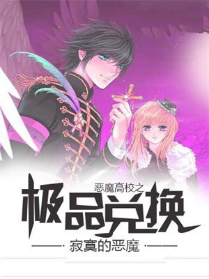 恶魔高校最新卷