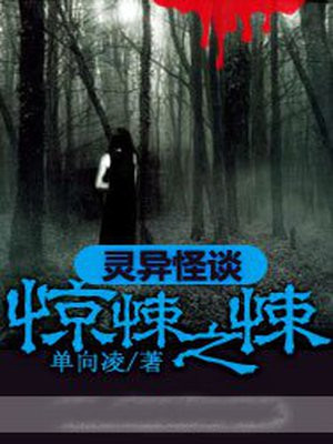 灵异惊悚奇闻