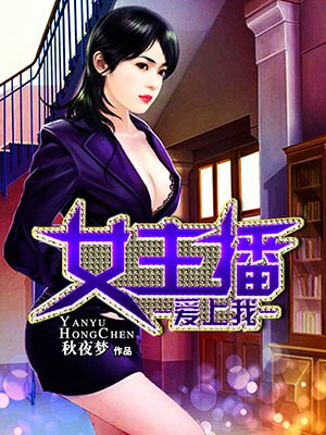 女主播爱上我 狂刀三浪TXT下载