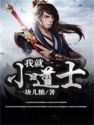 我是个道士,我太难了