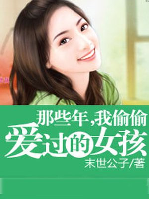 那个曾经偷偷喜欢你的男生