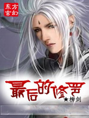 最后的修罗场