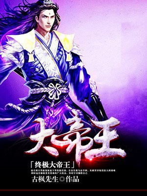 终极大帝王