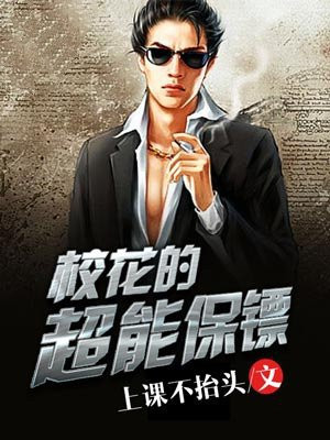 校花的异能保镖