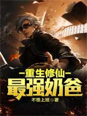 修仙最强奶爸 小说