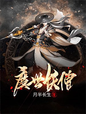 妖僧渡鬼作者:木尺素