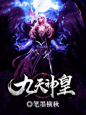 九天神皇叶星辰的妻子有几个?