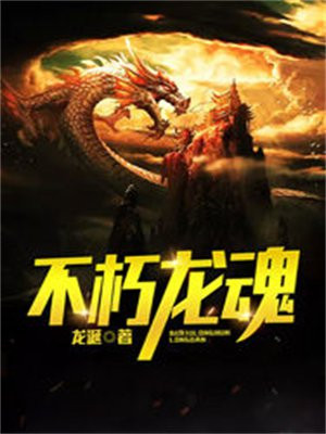 不朽龙族