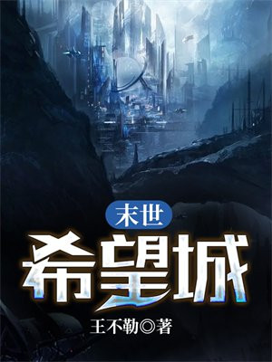 末世之希望树简介